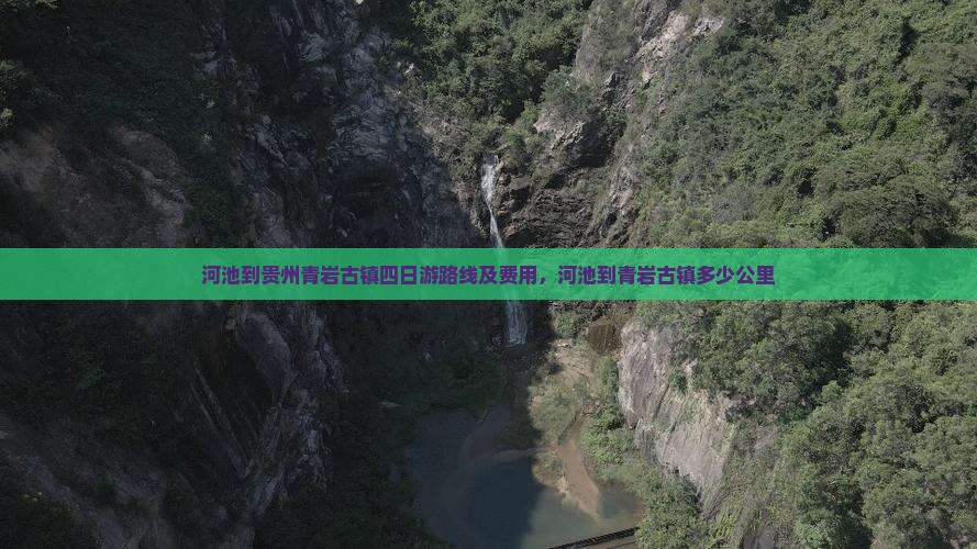 河池到贵州青岩古镇四日游