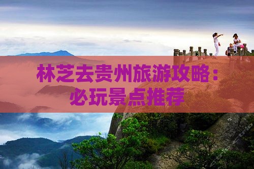 林芝去贵州哪里玩