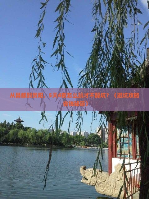 昌都去贵州贵阳团体旅游