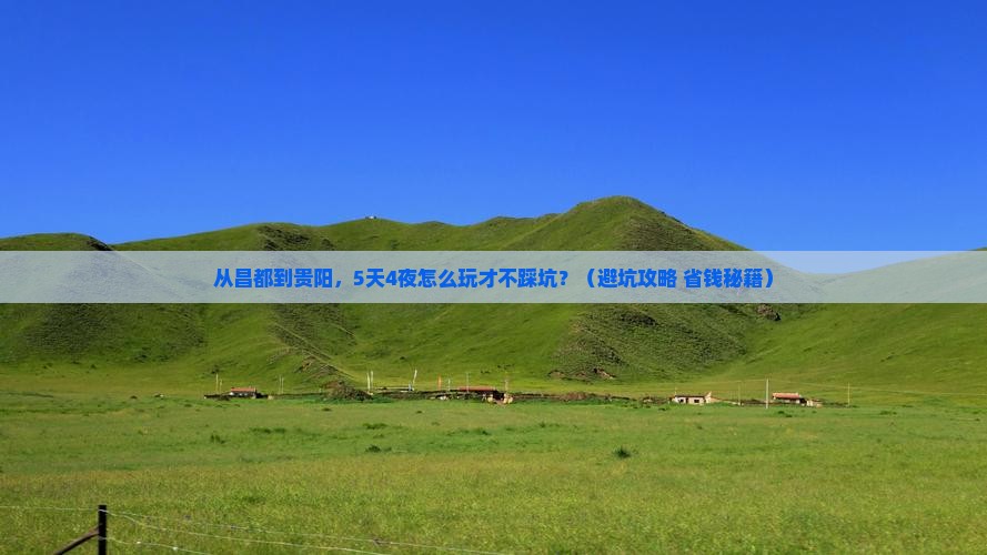 昌都去贵州贵阳团体旅游