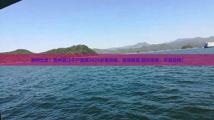 潮州到贵州西江千户苗寨旅行社