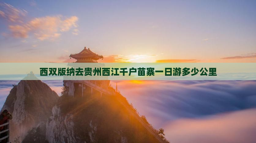 西双版纳去贵州西江千户苗寨一日