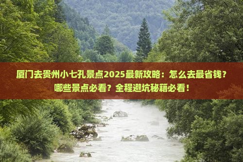 厦门去贵州小七孔景点