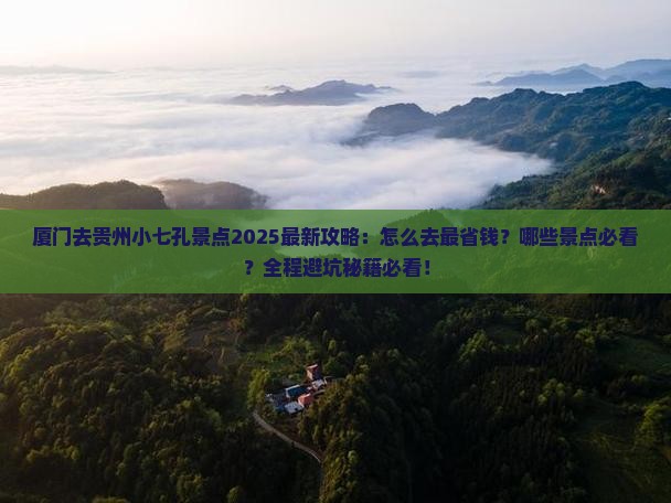 厦门去贵州小七孔景点