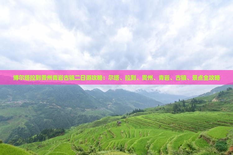 博尔塔拉到贵州青岩古镇二日游