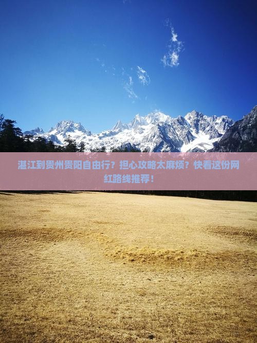 湛江到贵州贵阳自由行