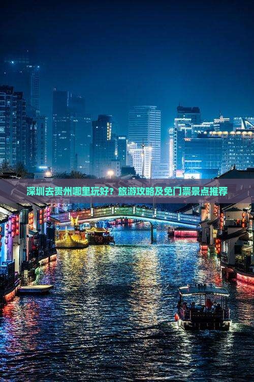 深圳去贵州哪里玩