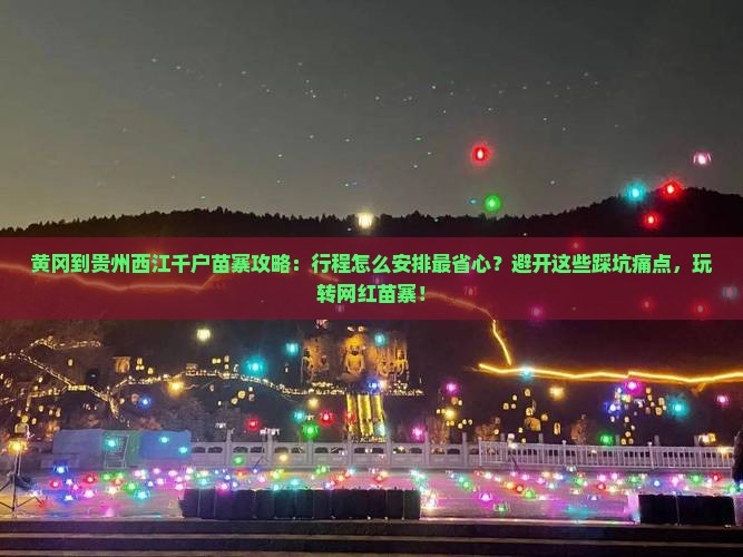 黄冈到贵州西江千户苗寨攻略