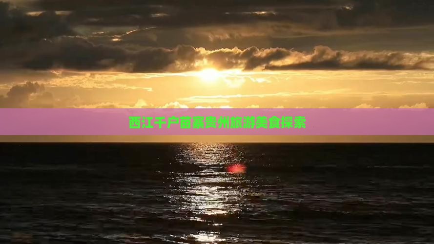 海北去贵州西江千户苗寨旅游小吃