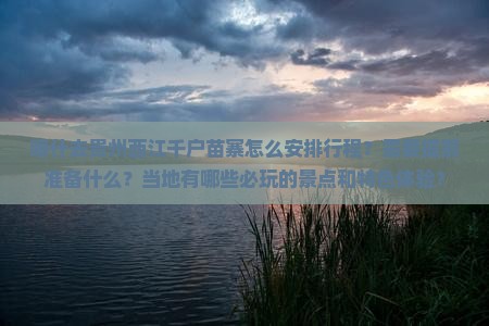 喀什去贵州西江千户苗寨哪里玩