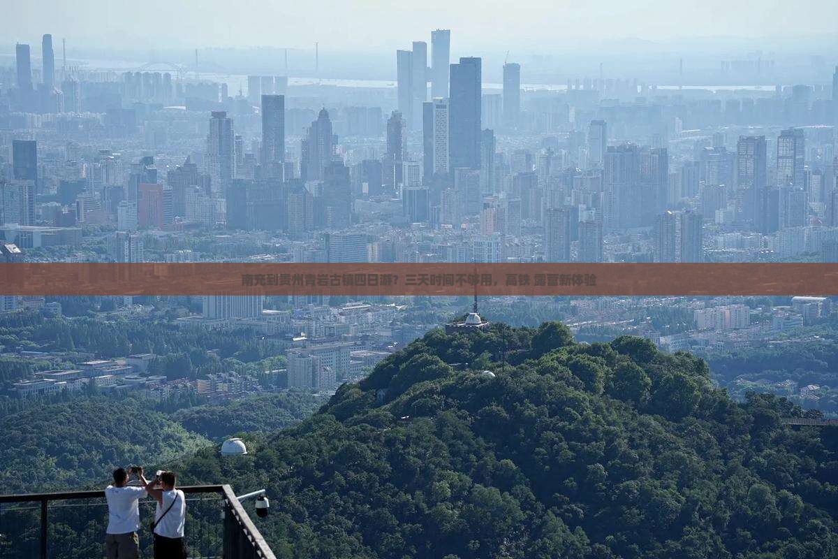南充到贵州青岩古镇四日游
