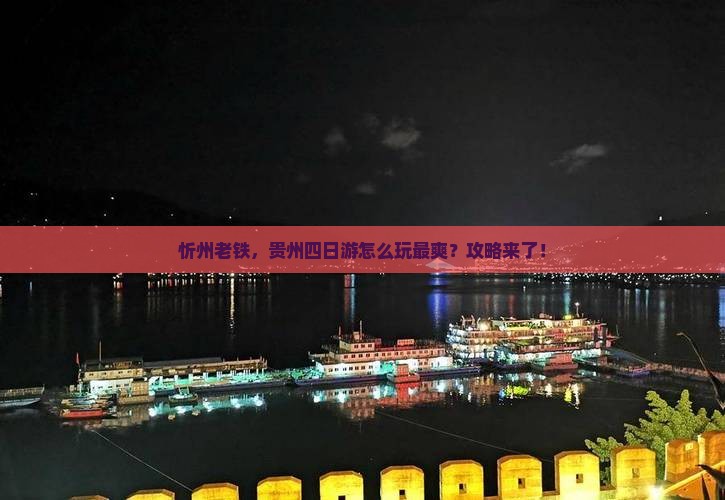 忻州到贵州四日游