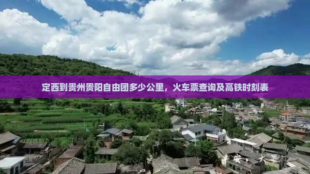 定西到贵州贵阳自由团