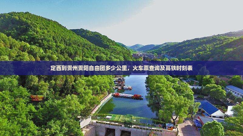 定西到贵州贵阳自由团