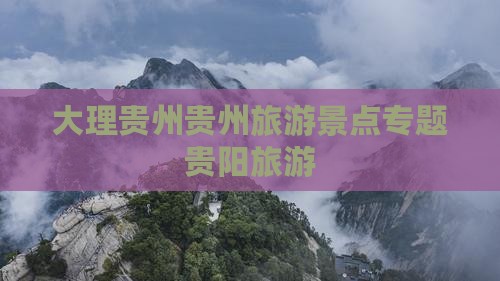 大理到贵州贵阳大型旅游团