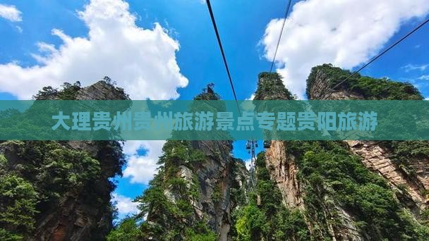 大理到贵州贵阳大型旅游团