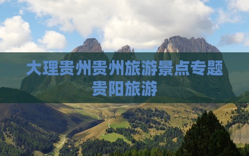 大理到贵州贵阳大型旅游团