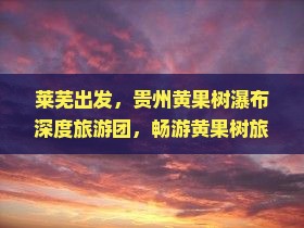 莱芜去贵州黄果树瀑布大型旅游团