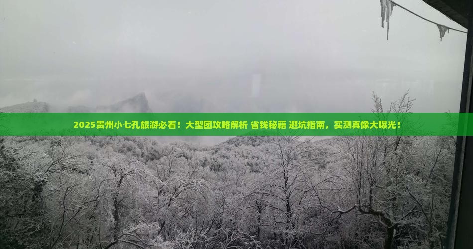 春天去贵州小七孔大型旅游团