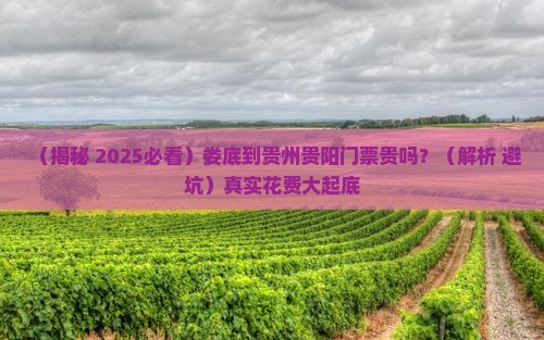 娄底到贵州贵阳门票