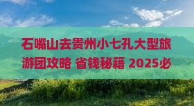 石嘴山去贵州小七孔大型旅游团