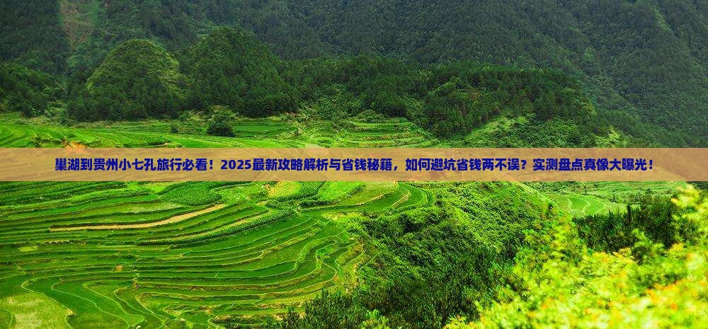 巢湖到贵州小七孔旅行社