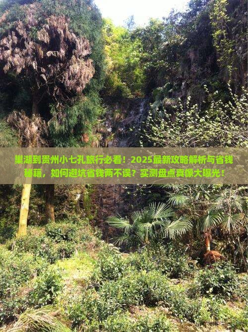 巢湖到贵州小七孔旅行社