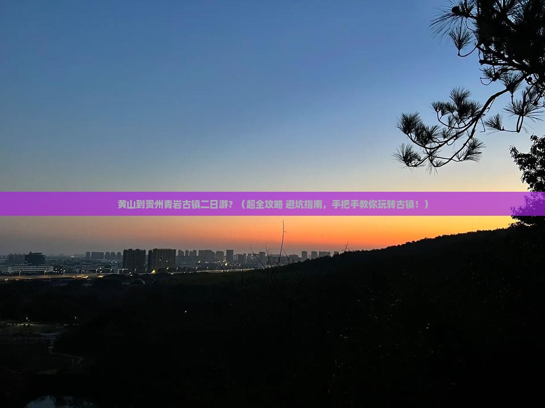 黄山去贵州青岩古镇二日游