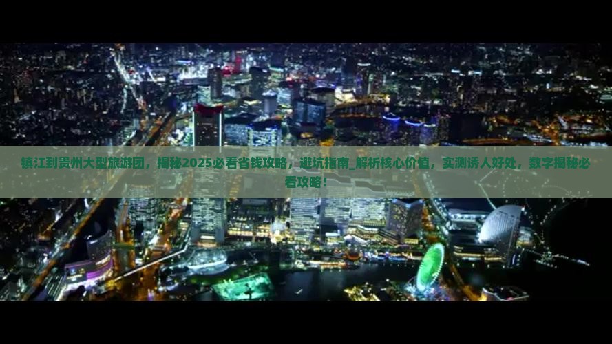 镇江到贵州大型旅游团