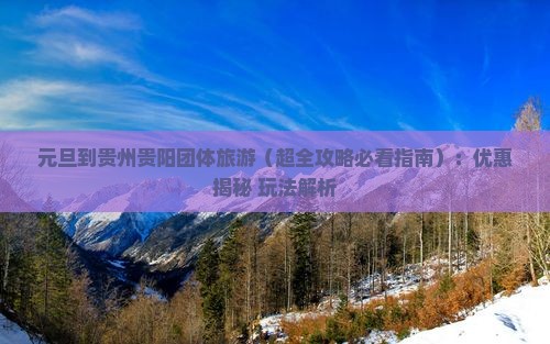 元旦到贵州贵阳团体旅游