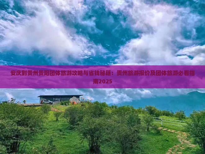 安庆到贵州贵阳团体旅游