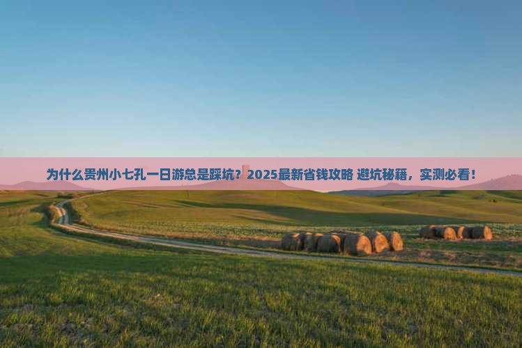 二月到贵州小七孔一日