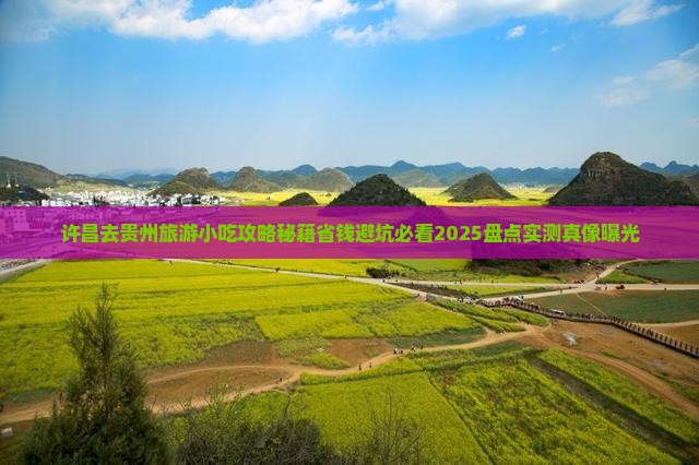 许昌去贵州旅游小吃