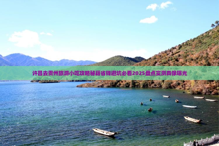 许昌去贵州旅游小吃