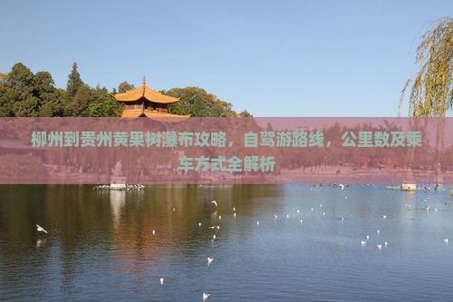 柳州到贵州黄果树瀑布攻略