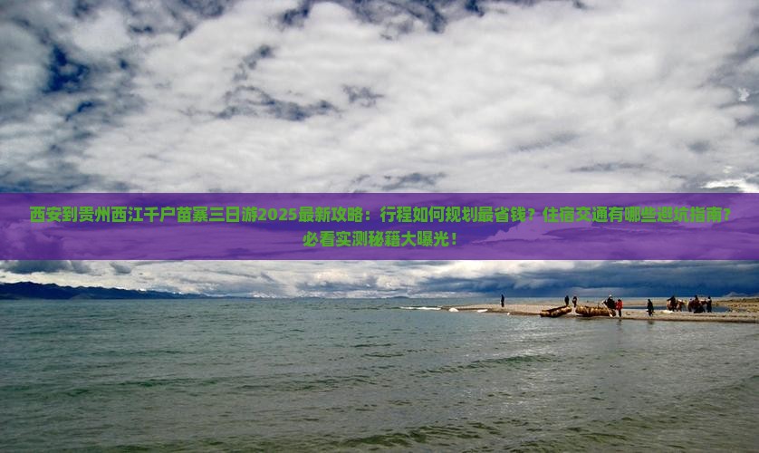 西安到贵州西江千户苗寨三日游