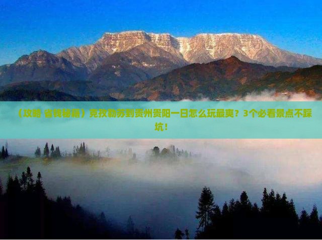 克孜勒苏到贵州贵阳一日