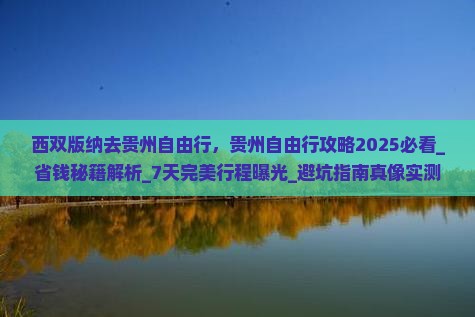 西双版纳去贵州自由行