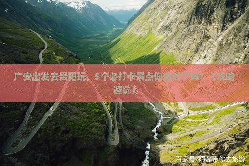 广安到贵州贵阳景点