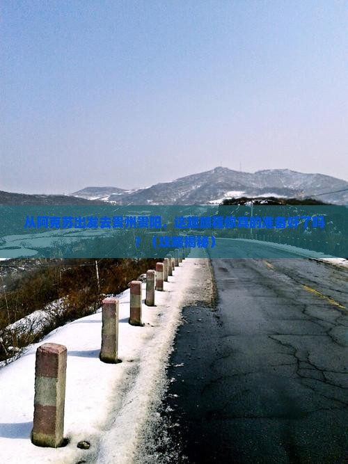 阿克苏去贵州贵阳景点