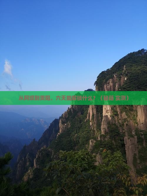 阿坝去贵州贵阳六日游