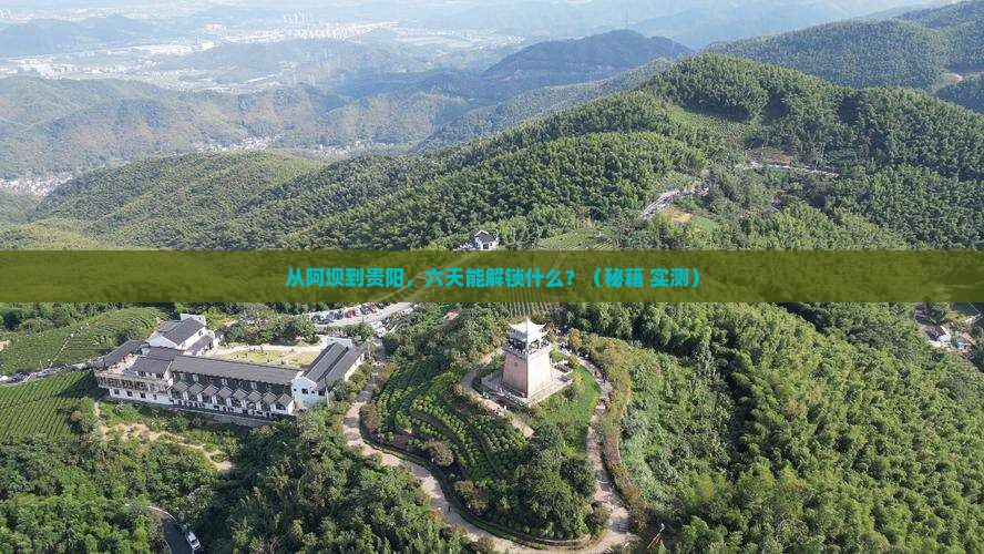 阿坝去贵州贵阳六日游