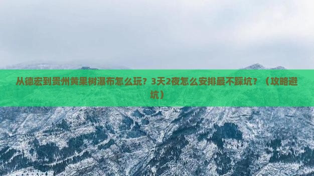 德宏到贵州黄果树瀑布哪里玩