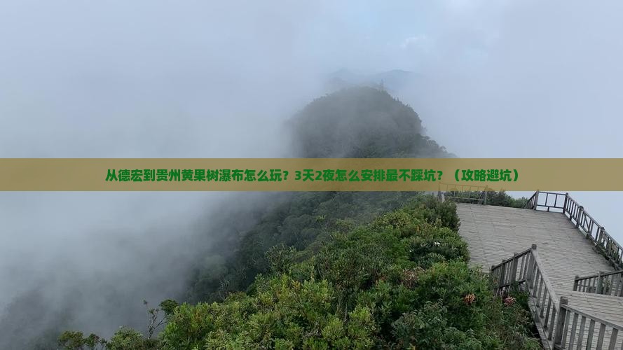 德宏到贵州黄果树瀑布哪里玩