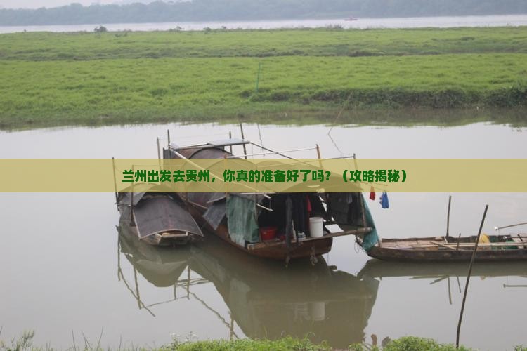 兰州到贵州个人游