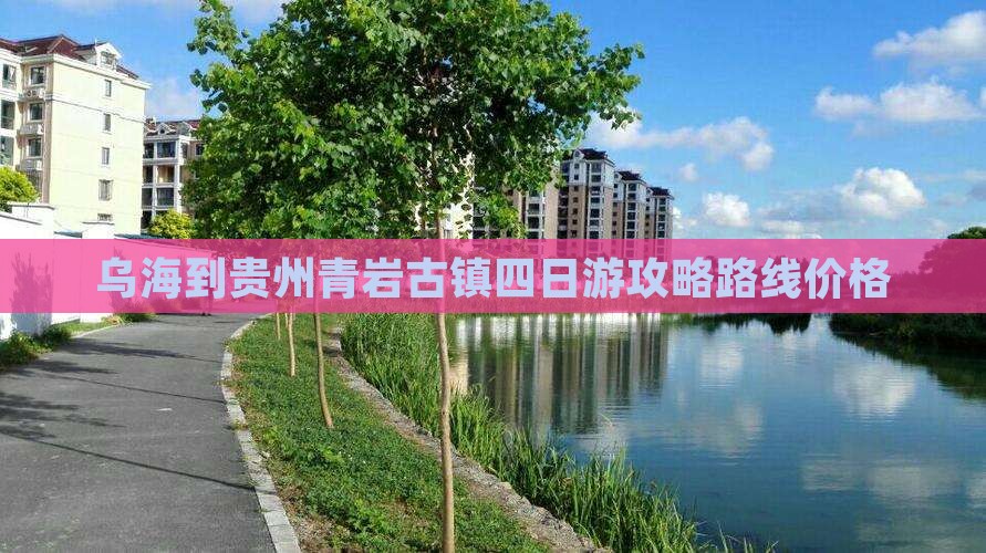 乌海到贵州青岩古镇四日游