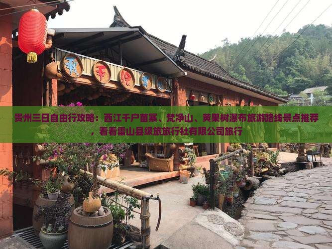 四月到贵州西江千户苗寨三日游