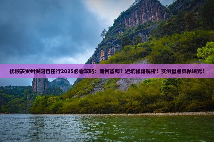 抚顺去贵州贵阳自由行