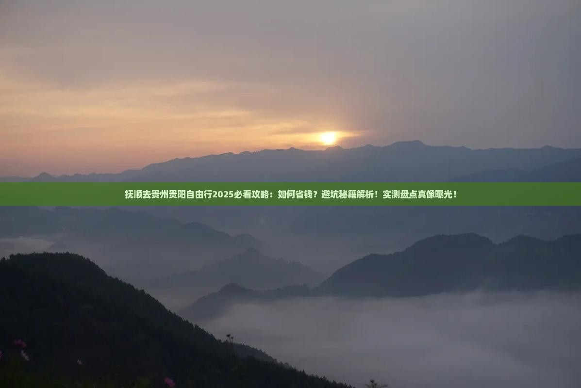 抚顺去贵州贵阳自由行