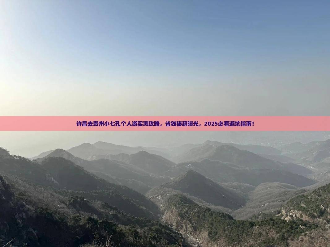 许昌去贵州小七孔个人游